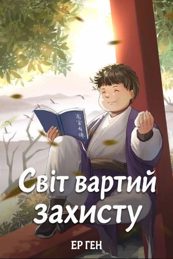 Світ вартий захисту обкладинка