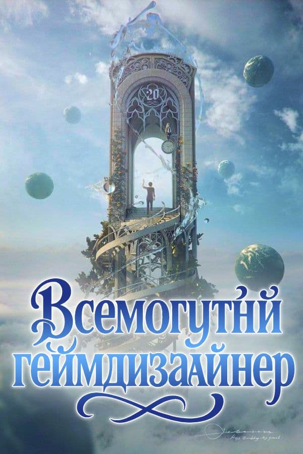 Всемогутній геймдизайнер обкладинка