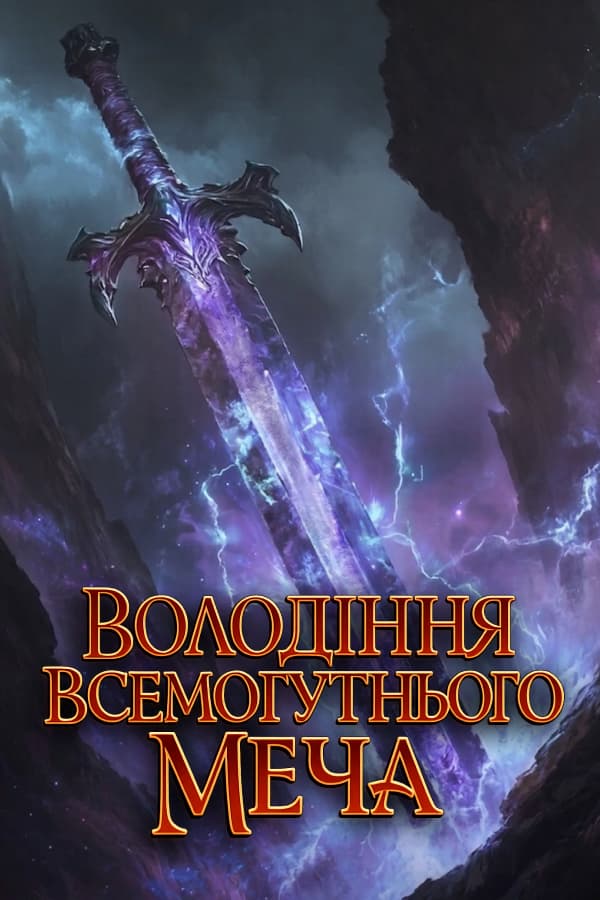Володіння Всемогутнього Меча обкладинка