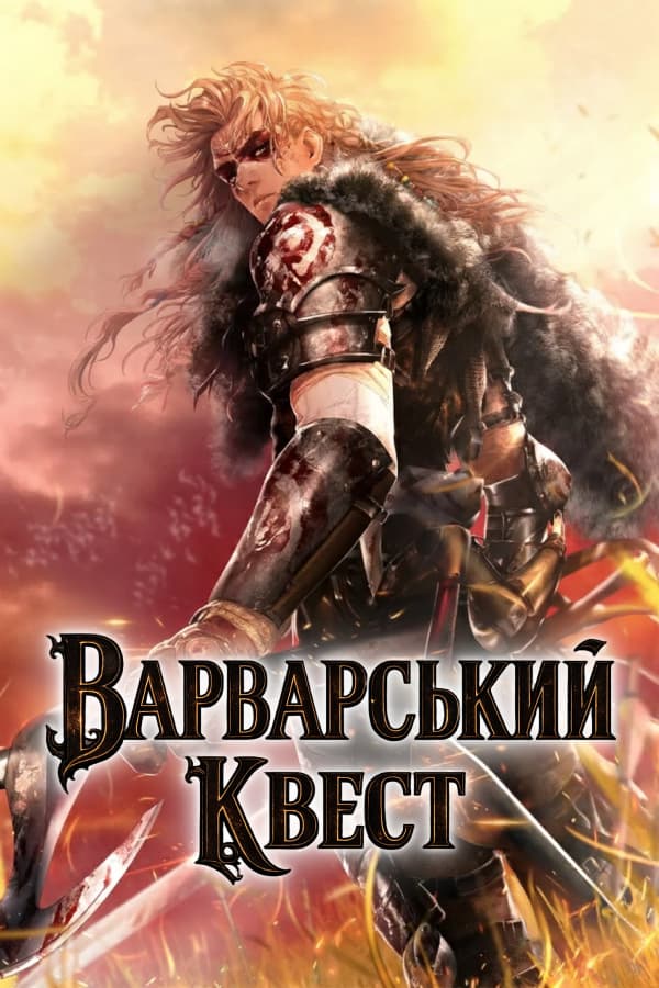 Варварський Квест обкладинка