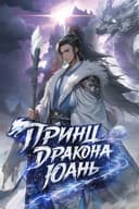 Принц Дракона Юань обкладинка