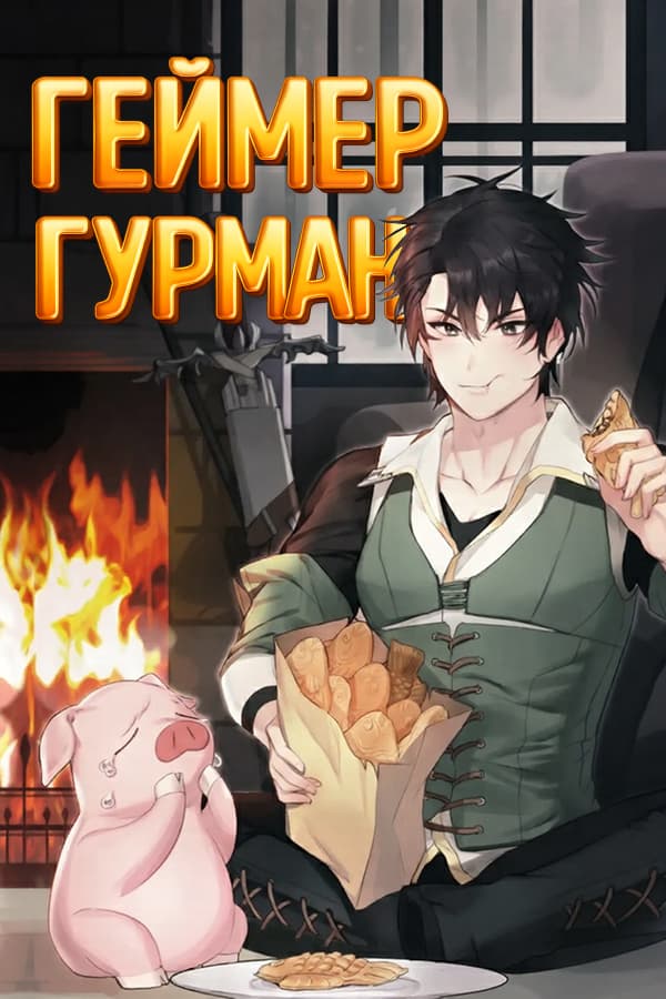 Геймер гурман обкладинка