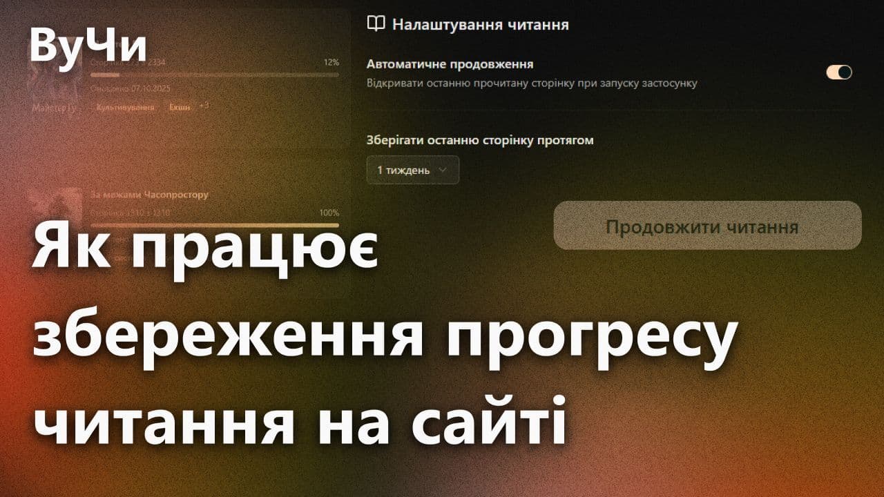 Як працює збереження прогресу читання на сайті