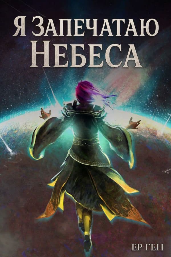 Я Запечатаю Небеса обкладинка