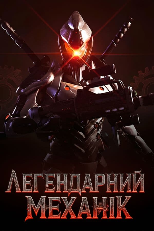 Легендарний механік обкладинка