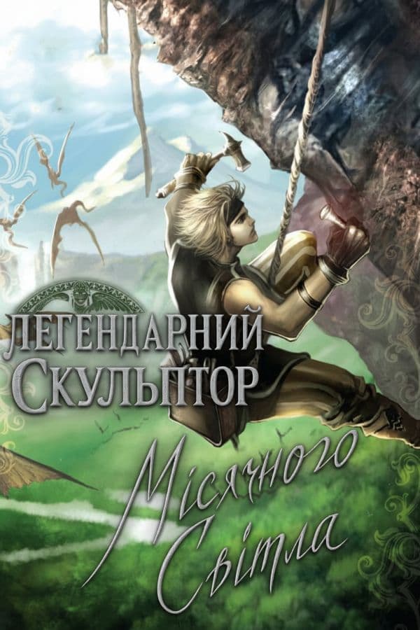 Легендарний Скульптор Місячного Світла обкладинка