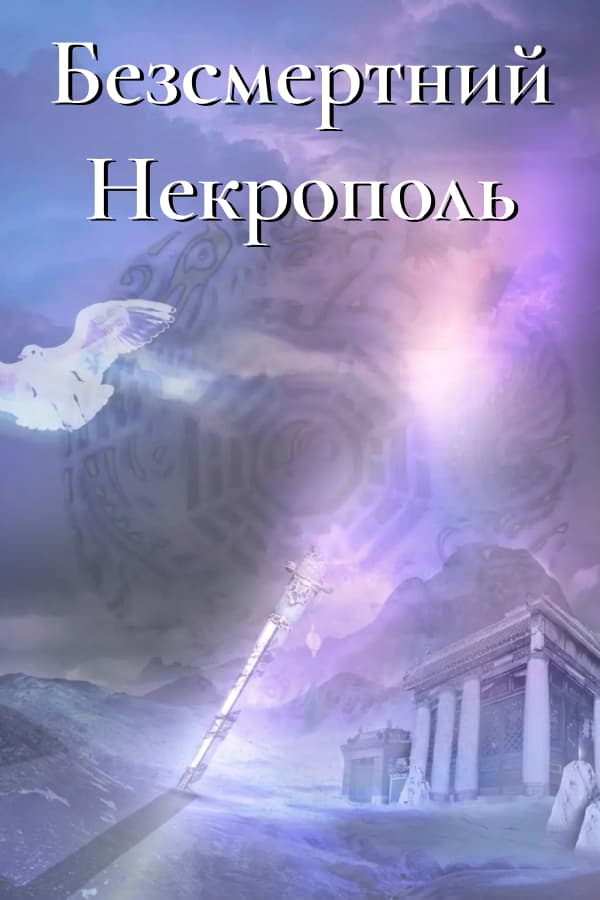 Безсмертний некрополь обкладинка