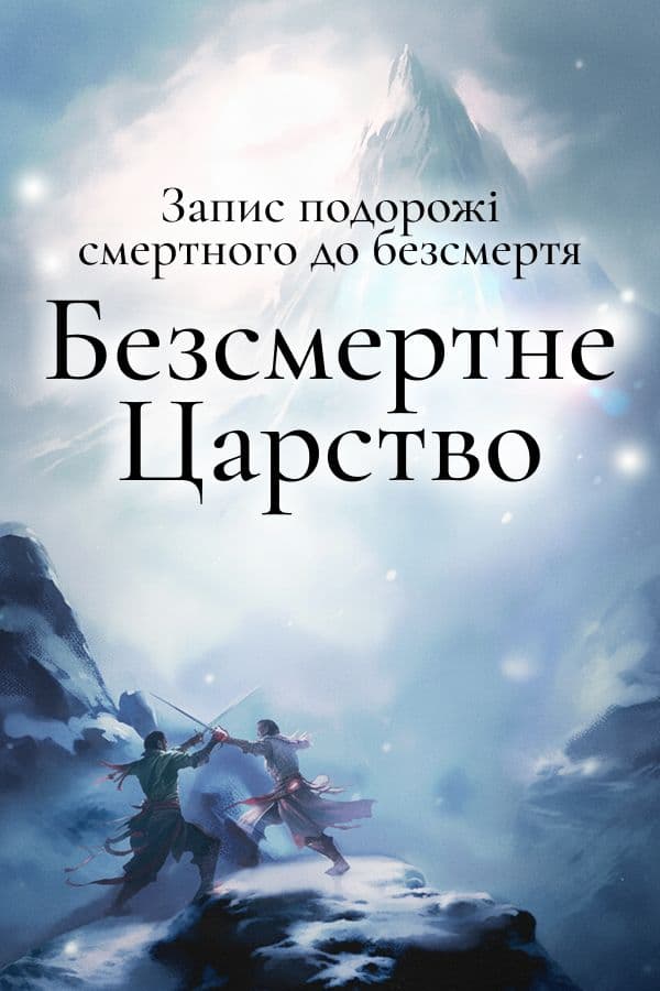 Запис подорожі смертного до безсмертя: Безсмертне Царство обкладинка