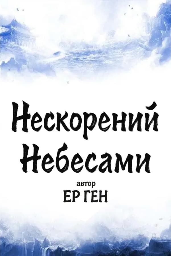 Нескорений Небесами обкладинка