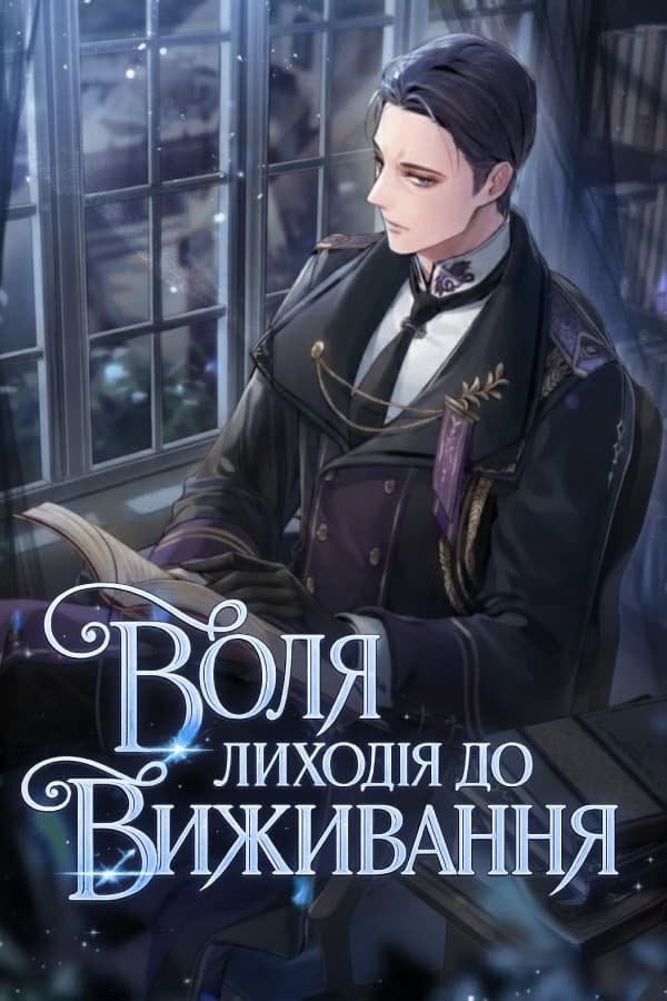 Обгортка Воля лиходія до виживання