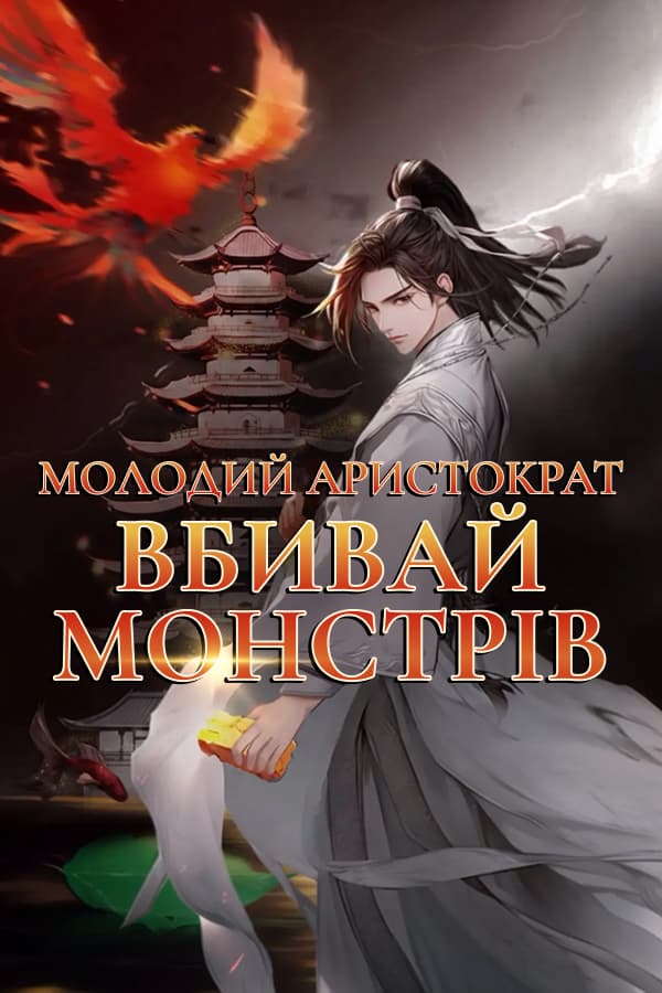 Молодий аристократ: Вбивай монстрів